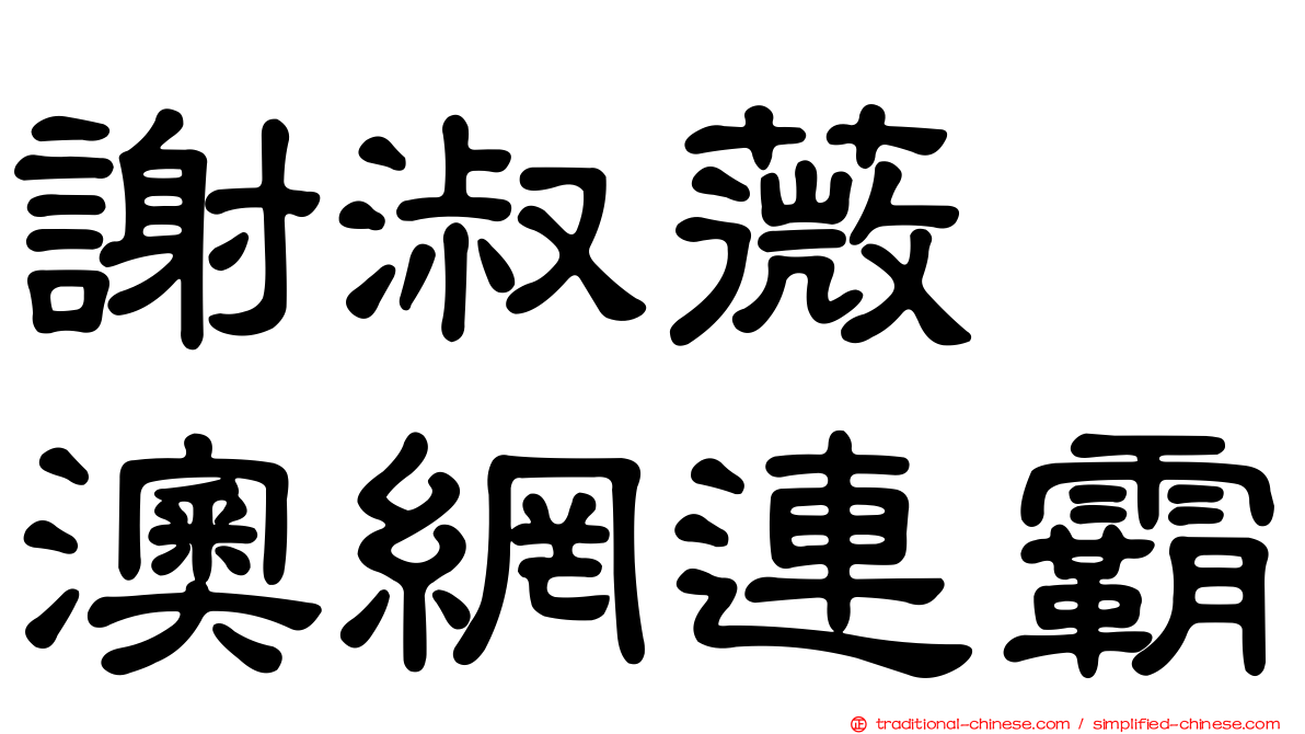謝淑薇　澳網連霸